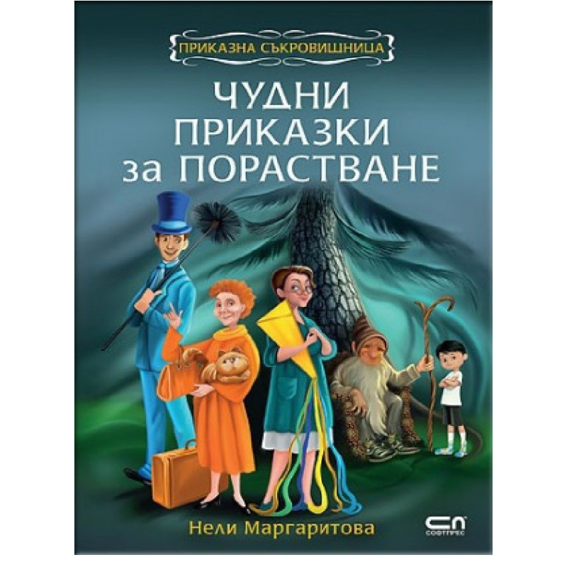 Чудни приказки за порастване