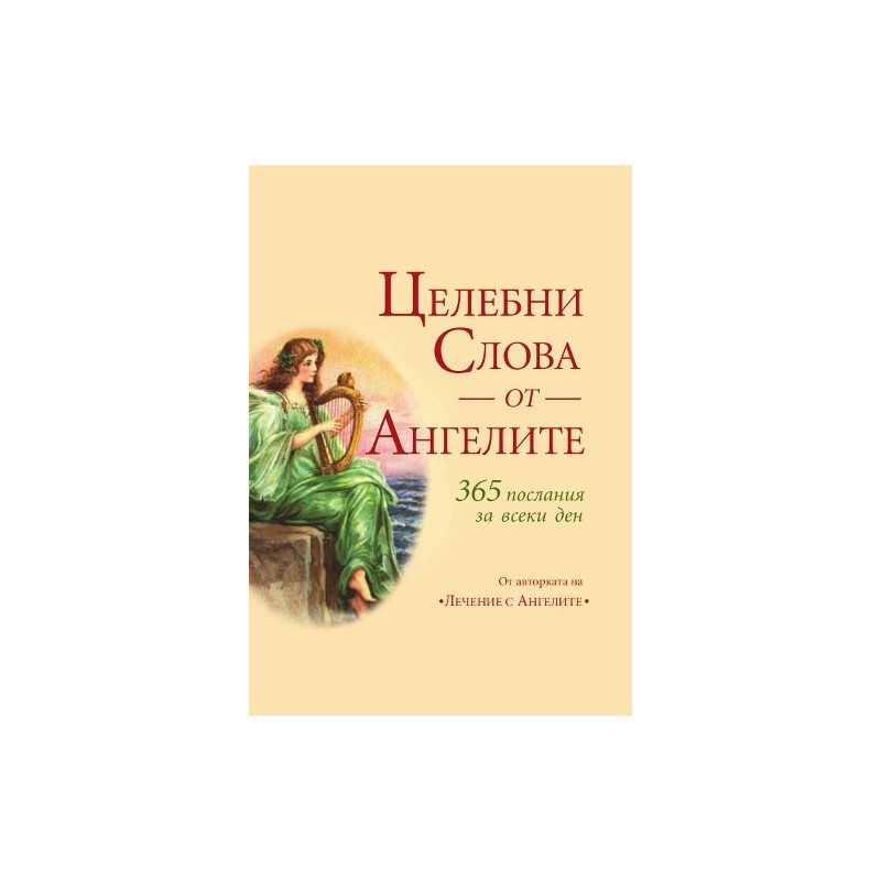 Целебни слова от ангелите