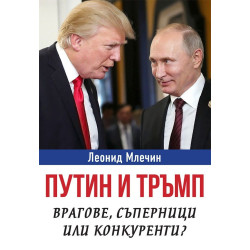 Путин и Тръмп - Врагове, съперници или конкуренти