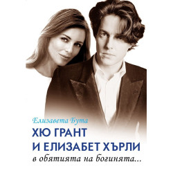 Хю Грант и Елизабет Хърли - в обятията на богинята