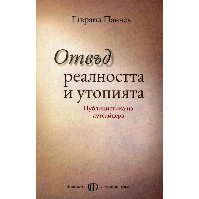 Отвъд реалността и утопията - Публицистика на аутсайдера