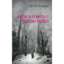 Луси в гората с онези неща
