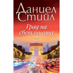Град на светлината
