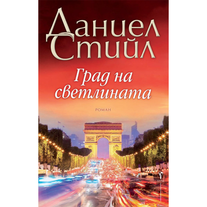 Град на светлината