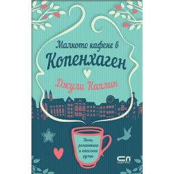 Малкото кафене в Копенхаген