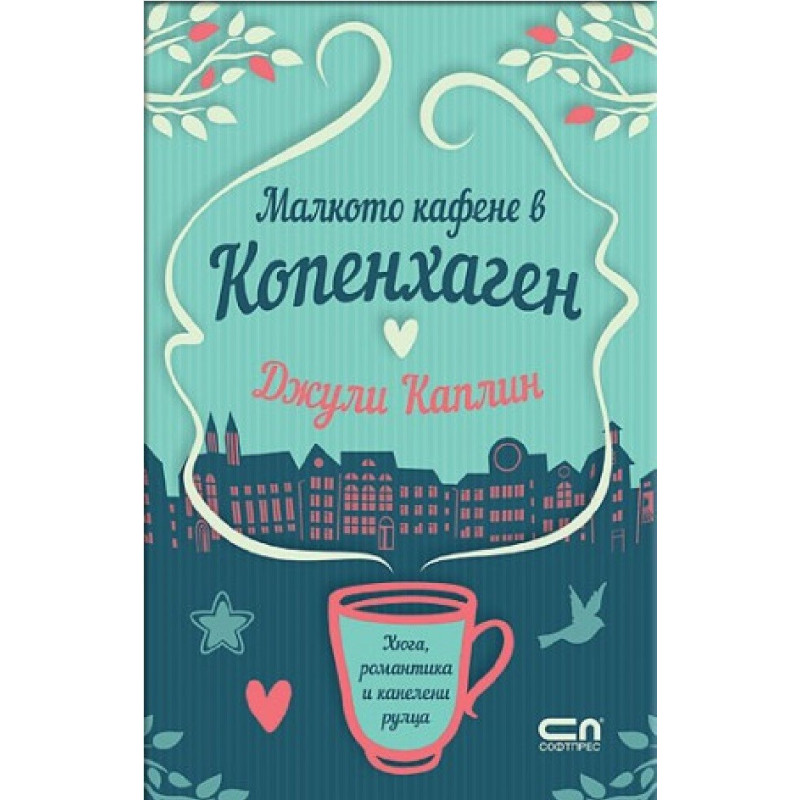Малкото кафене в Копенхаген