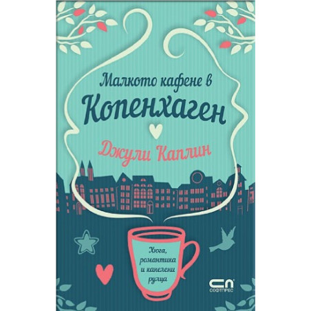 Малкото кафене в Копенхаген