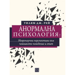 Анормална психология - невронаучни перспективи към човешкото поведение и опит