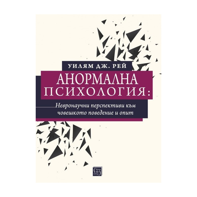 Анормална психология - невронаучни перспективи към човешкото поведение и опит