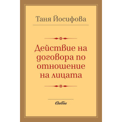 Действие на договора по отношение на лицата