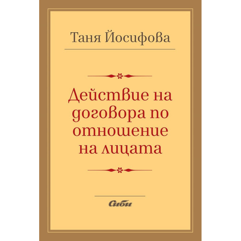 Действие на договора по отношение на лицата