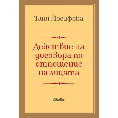Действие на договора по отношение на лицата