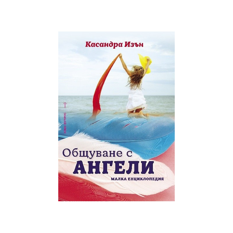Общуване с ангели - Малка енциклопедия