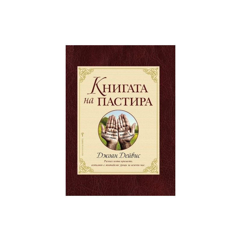 Книгата на пастира
