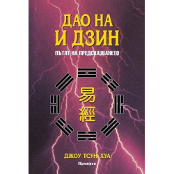 Дао на И Дзин - Пътят на предсказването