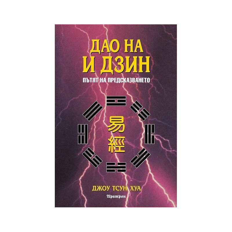 Дао на И Дзин - Пътят на предсказването