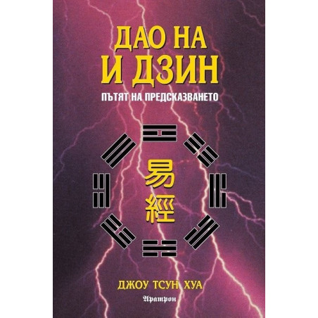 Дао на И Дзин - Пътят на предсказването