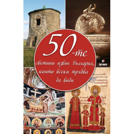 50-те светини извън България, които всеки трябва да види