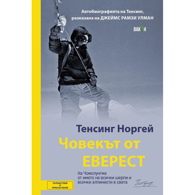 Човекът от Еверест - Автобиографията на Тенсинг Норгей