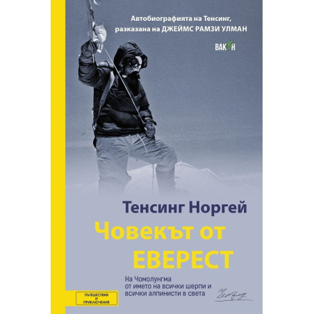 Човекът от Еверест - Автобиографията на Тенсинг Норгей