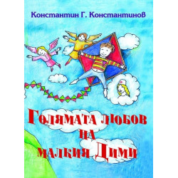 Голямата любов на малкия Дими
