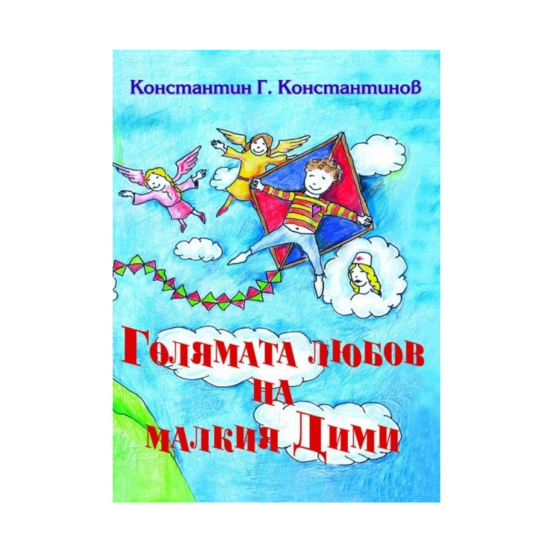 Голямата любов на малкия Дими