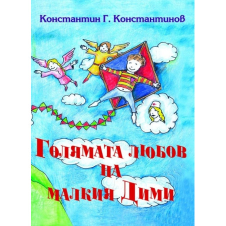 Голямата любов на малкия Дими