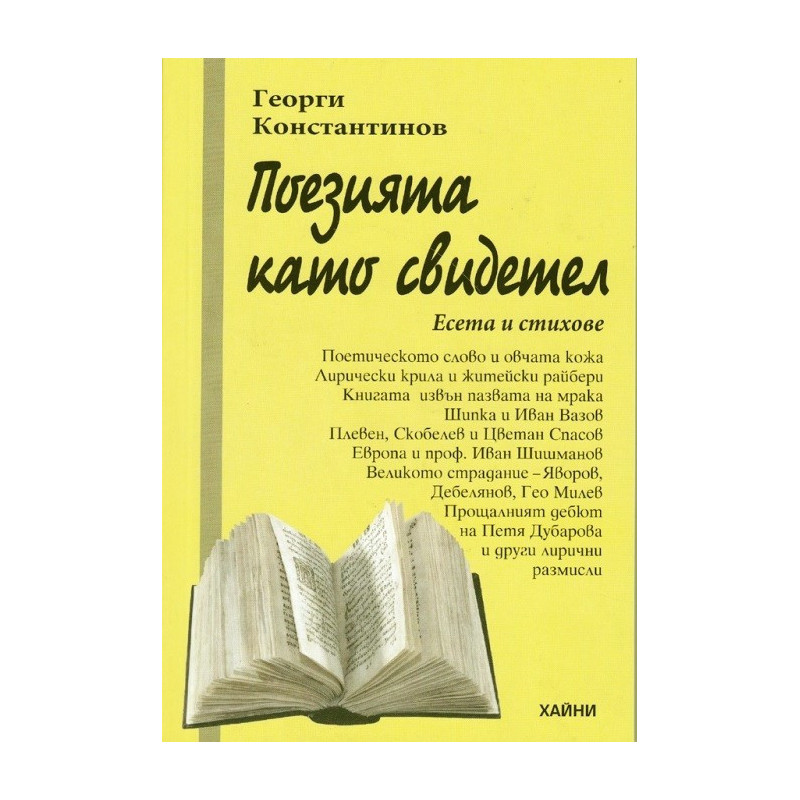 Поезията като свидетел