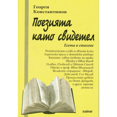 Поезията като свидетел