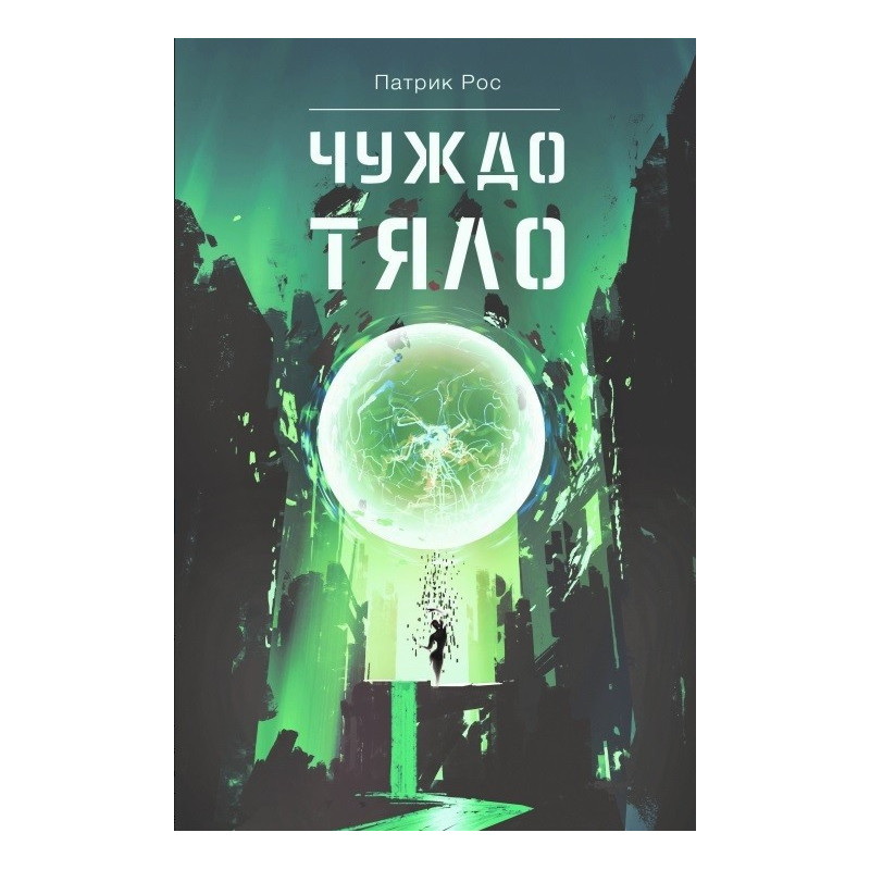 Чуждо тяло