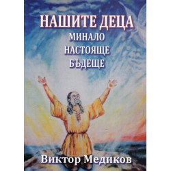 Нашите деца - Минало, настояще, бъдеще