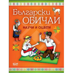 Български обичаи - научи и оцвети