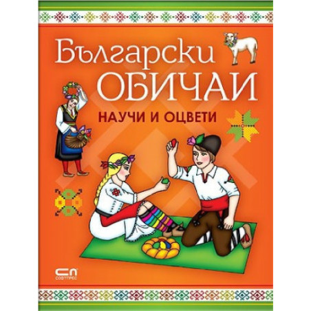 Български обичаи - научи и оцвети