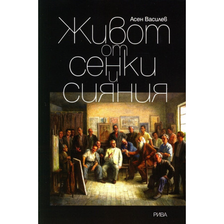 Живот от сенки и сияния