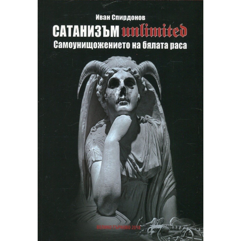Сатанизъм Unlimited - Самоунищожението на бялата раса