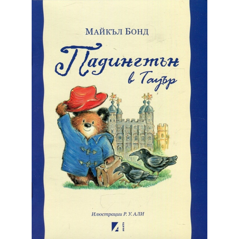 Падингтън в Тауър