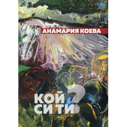Кой си ти? Поезия