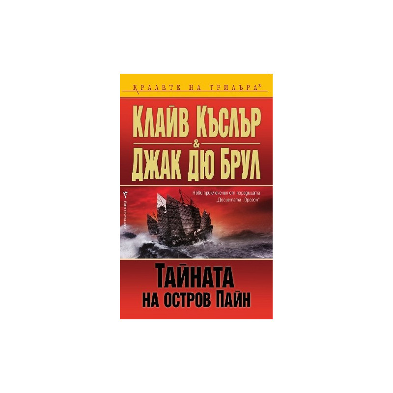 Досиетата Орегон: Тайната на остров Пайн