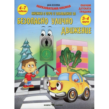 Безопасно улично движение