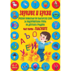 Звукове и букви - Учебно помагало по български език за подготвителна група на детската градина - част 1 - Гласните