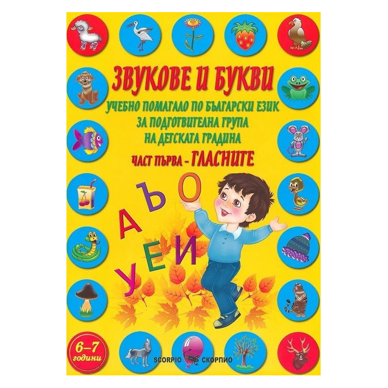 Звукове и букви - Учебно помагало по български език за подготвителна група на детската градина - част 1 - Гласните