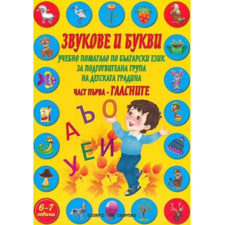 Звукове и букви - Учебно помагало по български език за подготвителна група на детската градина - част 1 - Гласните