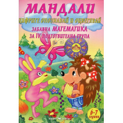 Мандали - Забавна математика за IV подготвителна група