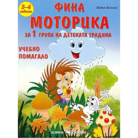 Фина моторика - Учебно помагало за детската градина за деца на 3 - 4 години
