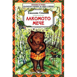 Лакомото мече