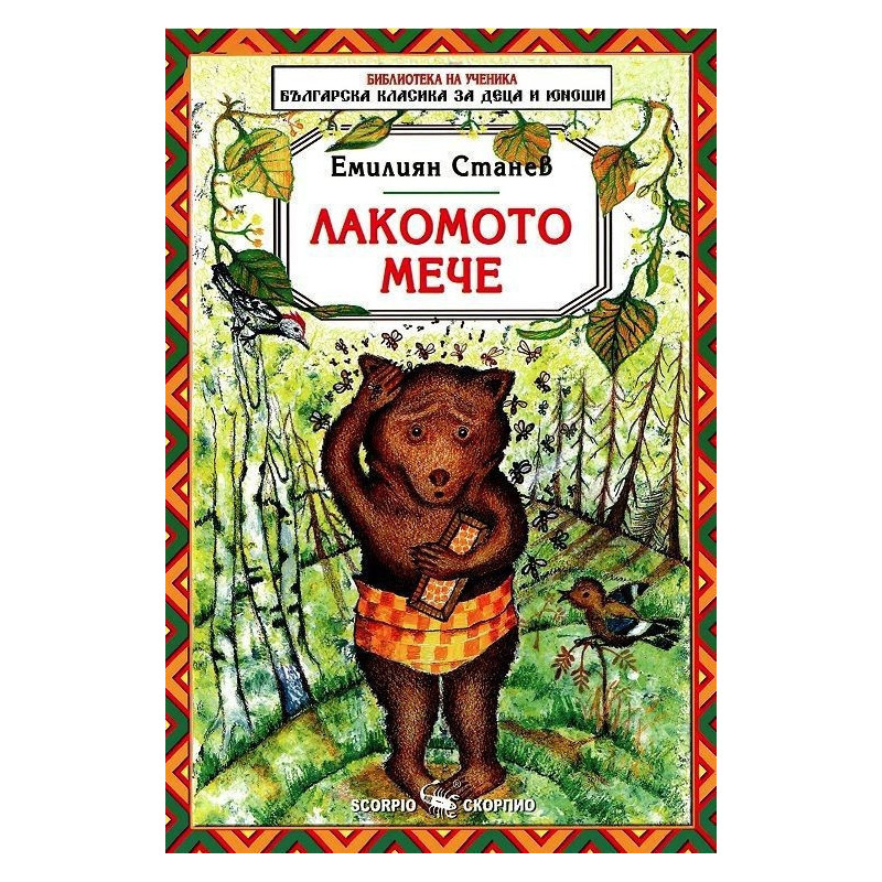 Лакомото мече