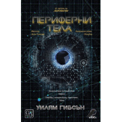 Периферни тела