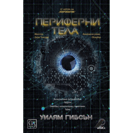 Периферни тела