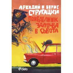 Понеделник започва в събота