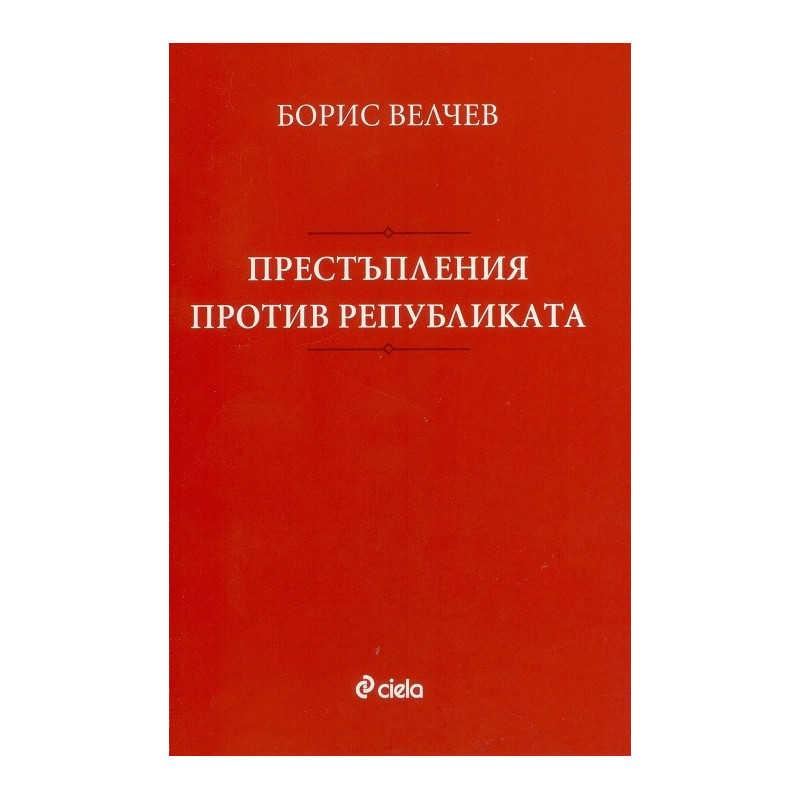 Престъпления против републиката